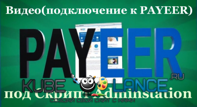 Подключение к Payeer(видео)+модуль