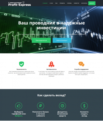 Скрипт инвестиционного проекта «Profit-Express»