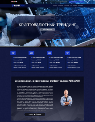 Скрипт проекта Alphacash