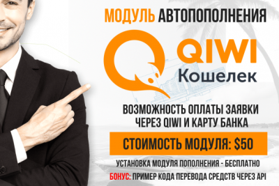 Модуль автоматического пополнения через Qiwi Wallet